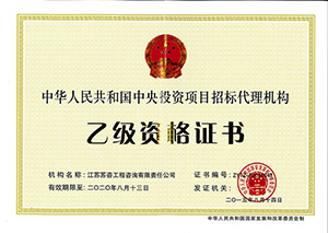 中央投資項目招標代理機構(gòu)乙級資格證書